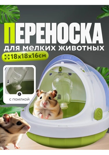 Wikilab Kemirgenler İçin Suluklu Taşıma Kabı 356001435