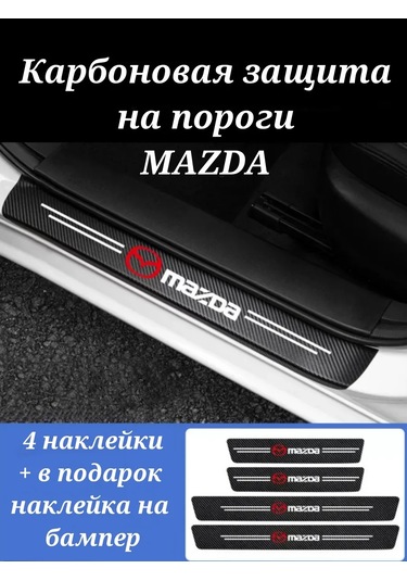 Homeben Mazda Araçları İçin Karbon Koruyucu Şerit Eşik Kılıfı 202599951