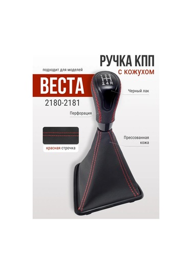 Glavdoroga Vesta 2180-2181 Araçları İçin Vites Topuzu 441090551 Kırmızı