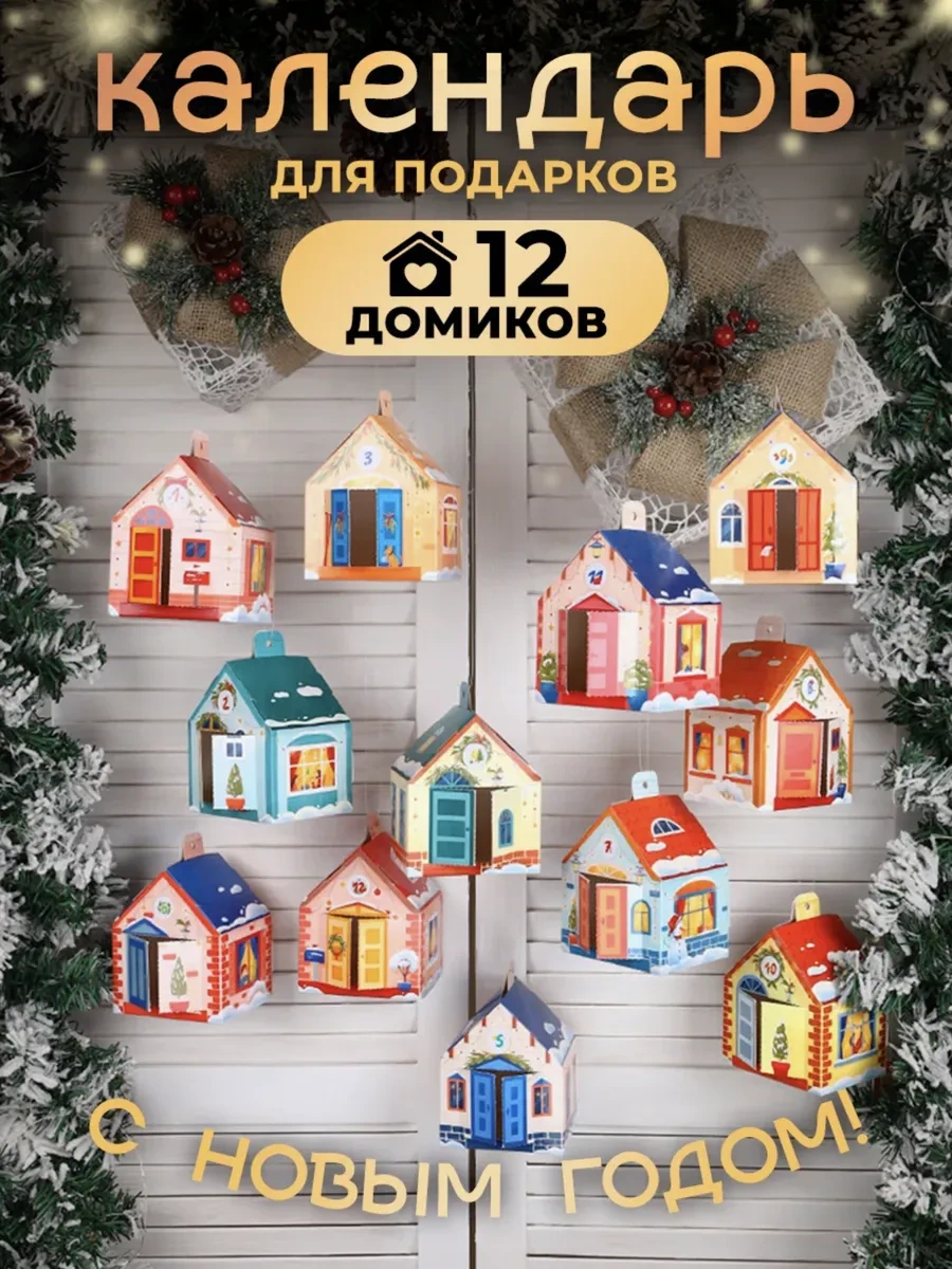 Davajdarit' Çocuklar İçin Yeni Yıl Evleri Advent Takvimi 180914498