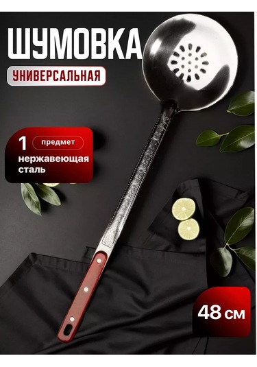 Homecookingshop 48 Cm Delikli Metal Kevgir 257908056