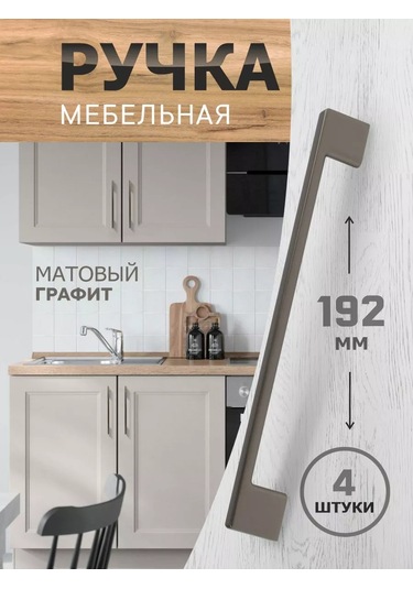 Metalheart Mobilya Kolları 192 Mm 4 Adet 211837202 Koyu Gri