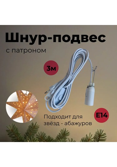 Youtek Beyaz E14 Soketli Avize Aydınlatma Bağı, 500w Maksimum Güç, Euro Şarjlı Anahtar Ve Yıldız Gölge Montaj Braketi İle Tekli Birim Beyaz
