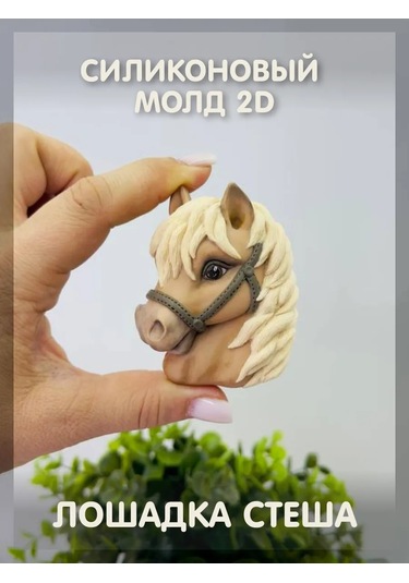 Tvoe Hobby Silikon Kalıp 2d "stesha At" 414102524 Diğer