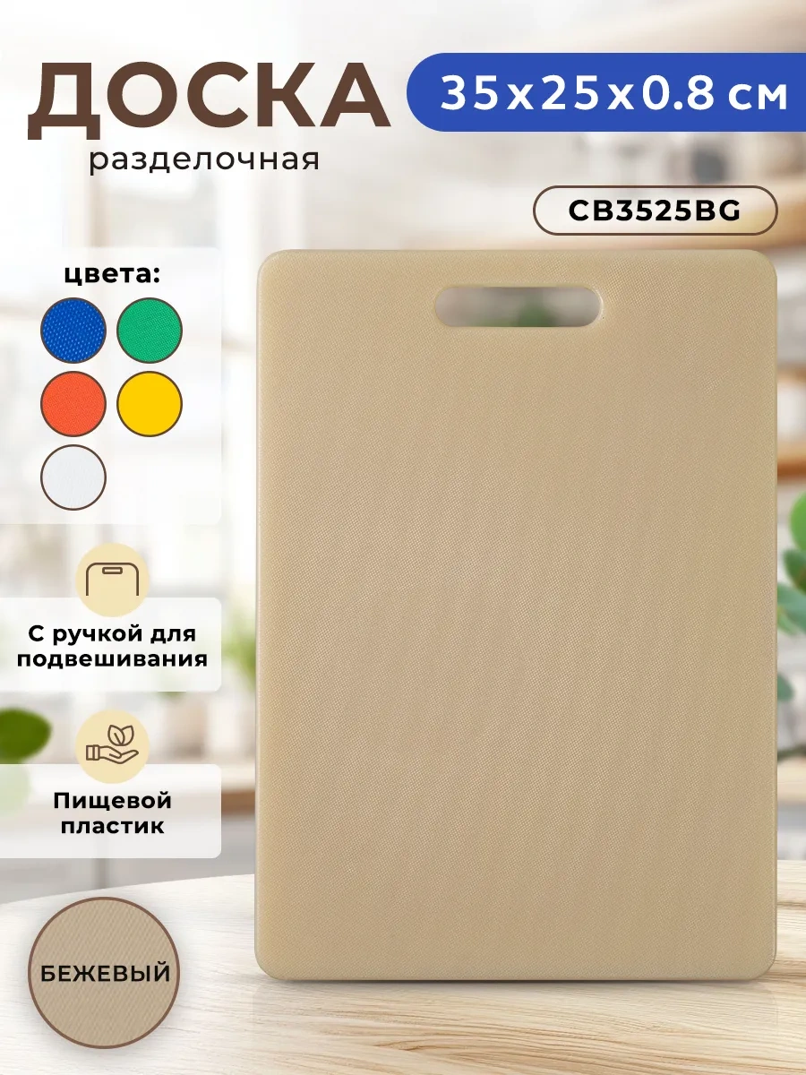 Gastrorag Mutfak İçin Plastik Kesme Tahtası, Kulplu 425324030 Bej