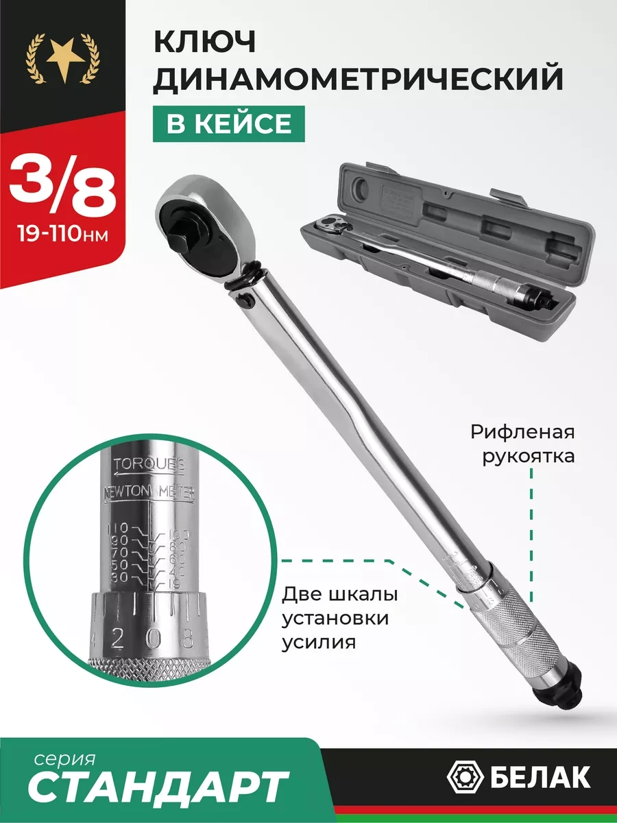 Belak 3/8 19-110 Nm Tork Anahtarı 211785381