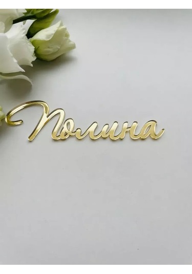 Art Lazer52 Topper İsim "polina" 224260182 Diğer