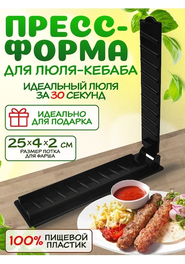 Morbido Lül Kebabı Pres Kalıbı 429774189 Siyah