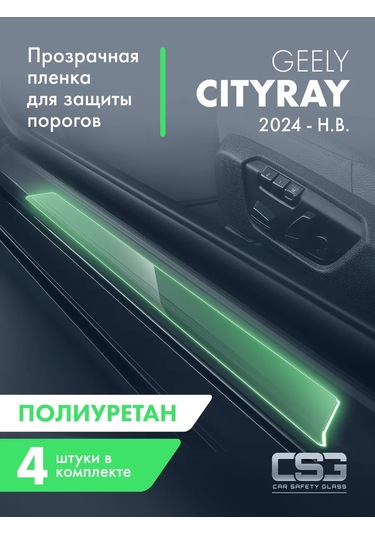 Csg Store Geely Cityray İçin Eşik Koruyucu Film 287227461
