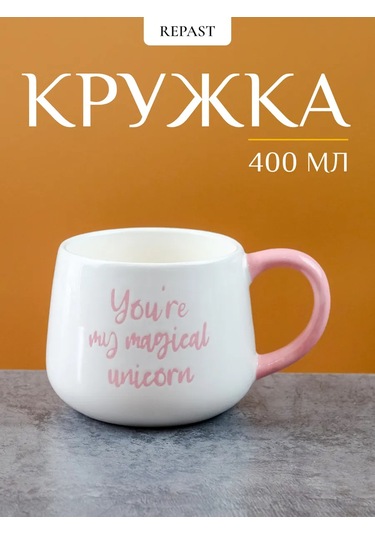 Repast Unicorn Kupa 400 Ml 14x10.3x8.4 Cm 326302095 Beyaz
