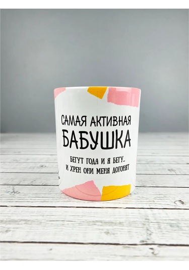 Raduga Print Büyükanne Kâsesi "en Aktif Büyükanne" 326814829 Beyaz