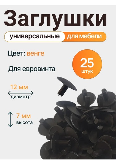 Vse Dla Vas Mobilya İçin Plastik Kapaklar Euro Vida 12mm 309625649 Wenge