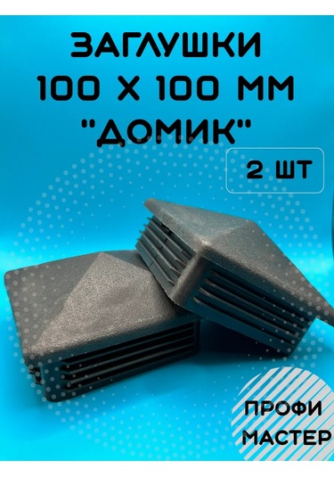 Profi Master Direkler İçin 100x100 Mm Ev Şapkası - 2 Adet 263901755