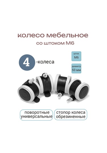 Smikov Mobilya Tekerleği M6 Kauçuk Kaplı 4 Adet 171181924 Siyah