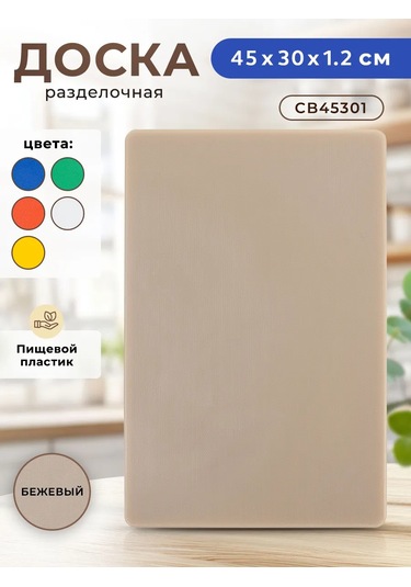 Gastrorag Profesyonel Mutfak Kullanımları İçin Plastik Kesme Tahtası 159683349 Bej