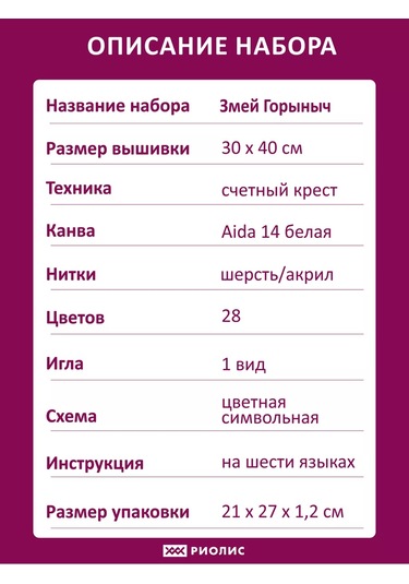 Rıolıs Zmey Gorynych İşleme Seti 30x40 Cm 2166 174878382