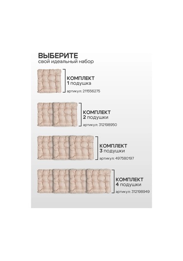 Aksiomateks Sandalye Yastığı Ve 40x40 Kare Yumuşak Bağcıklı 211556271 Bej