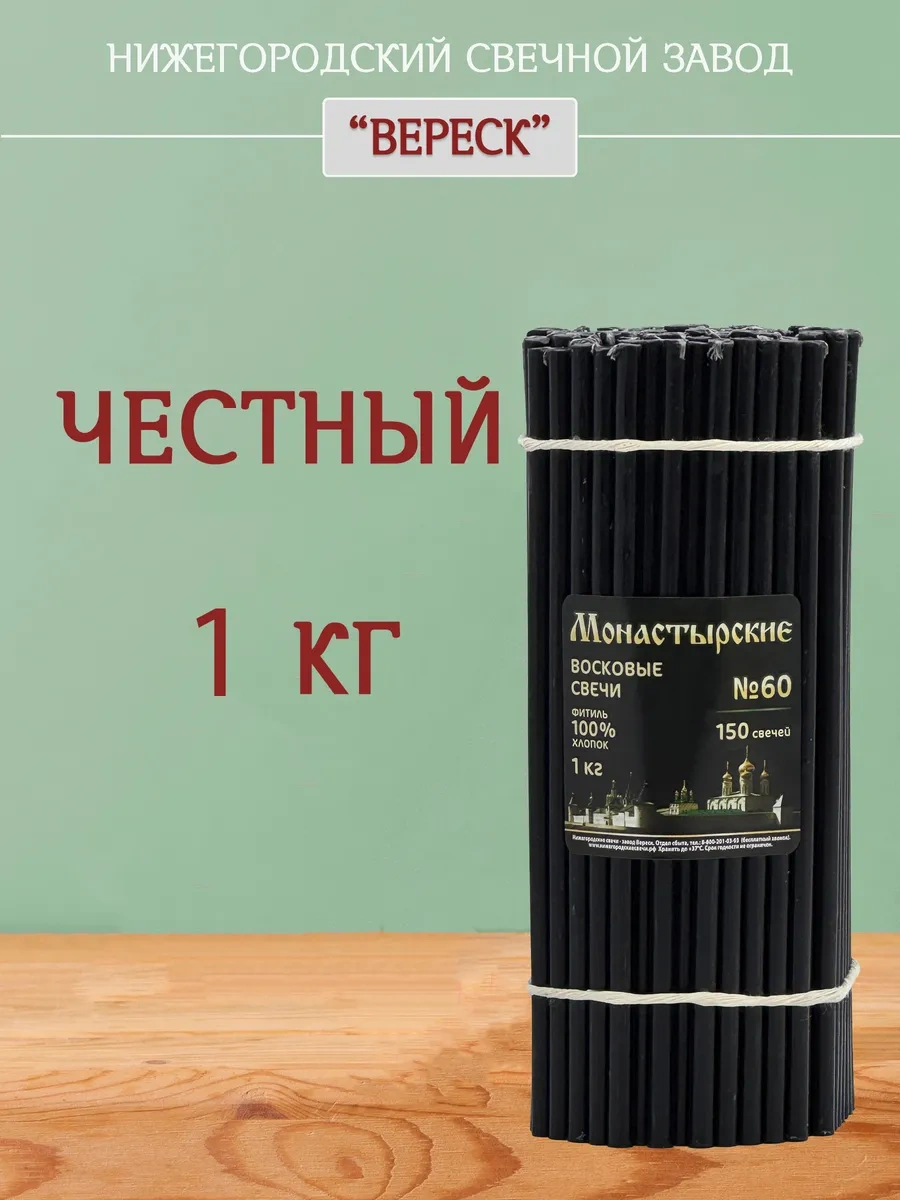 Nizegorodskie Sveci - Zavod Veresk Siyah Mumlar 60 18378360 Siyah