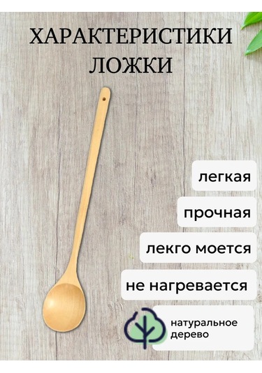 Uzun Saplı Ahşap Aşçı Kaşığı 254380529