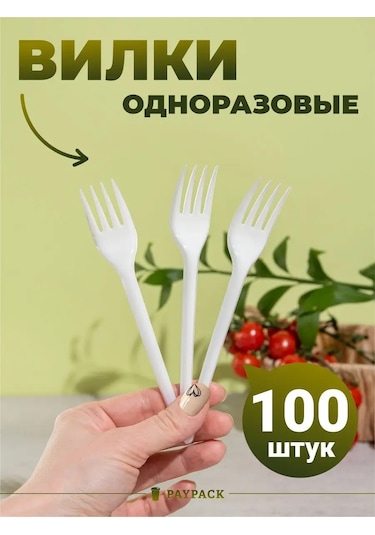 Paypack Tek Kullanımlık Plastik Beyaz Çatal Seti 100 Adet 172100796 100 adet