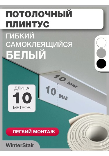 Winterstair Tavan Şeridi Esnek Kendinden Yapışkanlı 10 Mm X 10 M 244980419