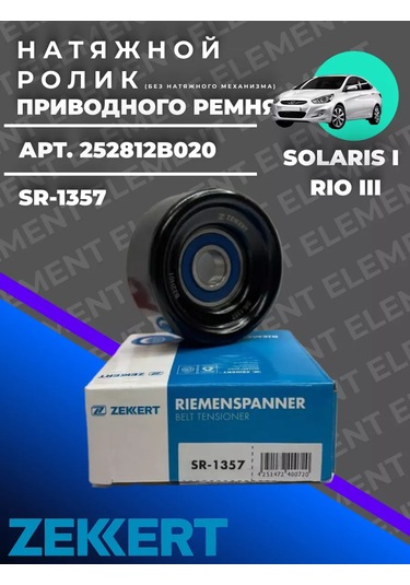 Zekkert Hyundai Solaris Rio Alternatör Kayışı Gergi Rulmanı 217146895