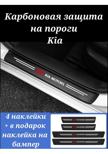 Homeben Karbon Koruyucu Film, Kia İçin Eşik Kaplaması. 196522275