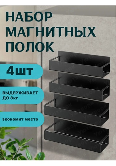 4 Adet Mıknatıslı Raf 449765143 Siyah