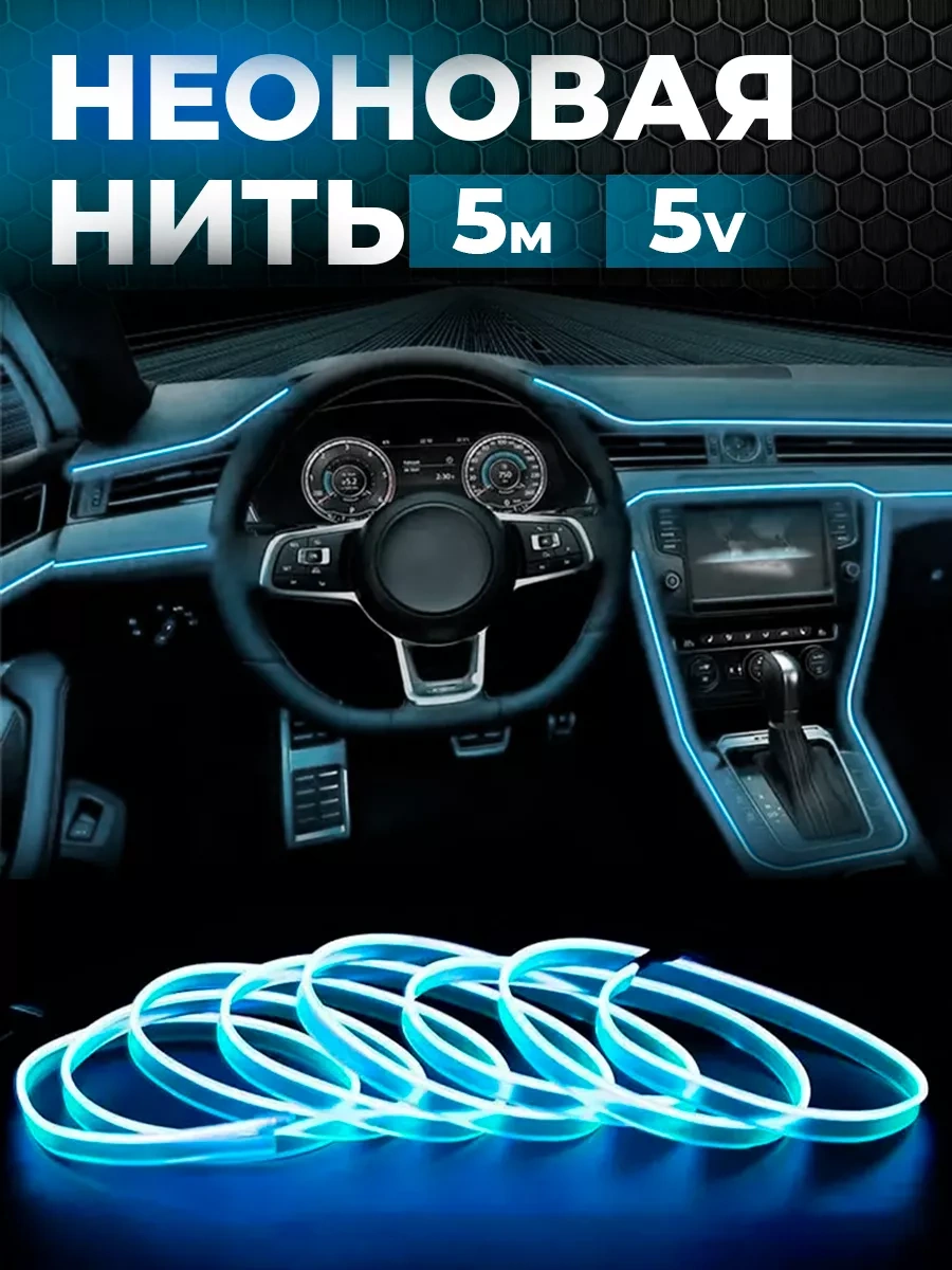 Il Mall Araçlar İçin 5v Led Neon Şerit İpliği 215459988