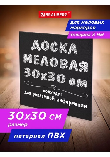 Brauberg Tebeşirli Kalemler İçin Siyah 30x30 Cm Tebeşirli Pano 175441321