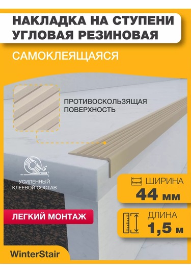 Winterstair 1,5 Metre Bej Merdiven Kaymayı Önleyen Kauçuk Köşe Parçası 176556776