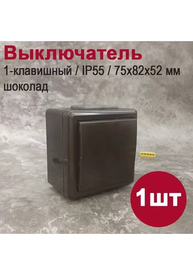 Bylectrıca Ip55 Su Geçirmez Tek Tuşlu Anahtar, Çikolata Renkli 214936895