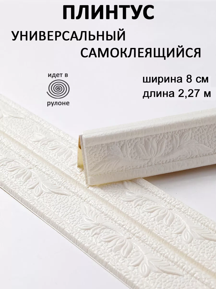 Domostroj Pvc Dekoratif Kendinden Yapışkanlı Esnek Köşe Süpürgelik 2,3 M 173257442