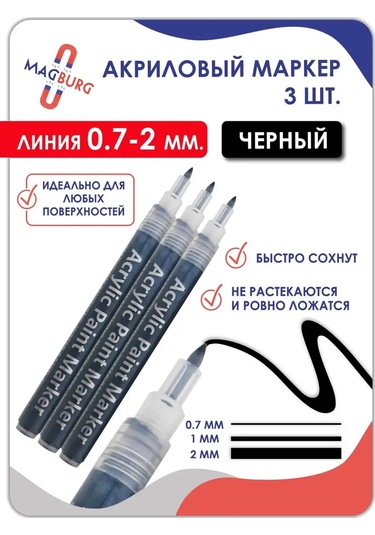 Magburg Akrilik İşaretleyici 0,7-2mm Siyah 3 Adet. 159577065 Siyah