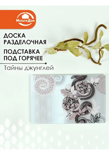 Mul' Tıdom Cam Kesim Tahtası Sıcak Yiyecekler İçin Zmeyka Stand 264131004 Kahverengi