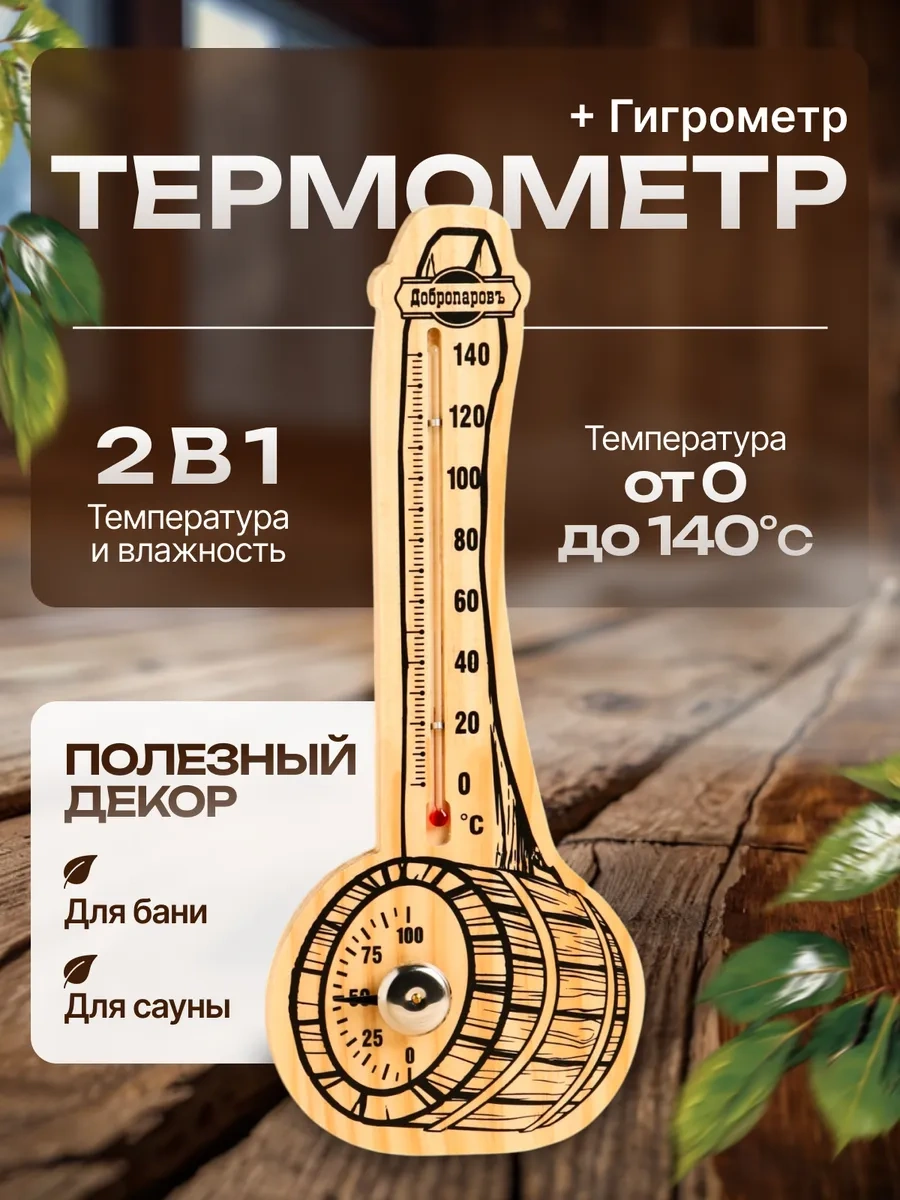 Dobroparov" Buhar Odası Termometresi Hijrometre İle 48839731 Açık Renk Ahşap