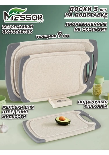 Messor Plastik Kesme Tahtası Seti Standlı 193966509 Bej
