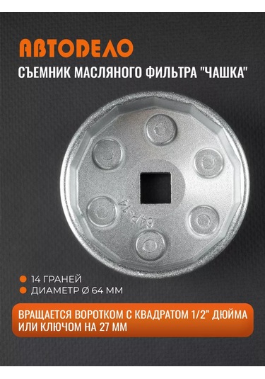 Avtodelo Yağ Filtresi Sökme Kalıbı, 14 Yüzlü, 64 Mm 60634051