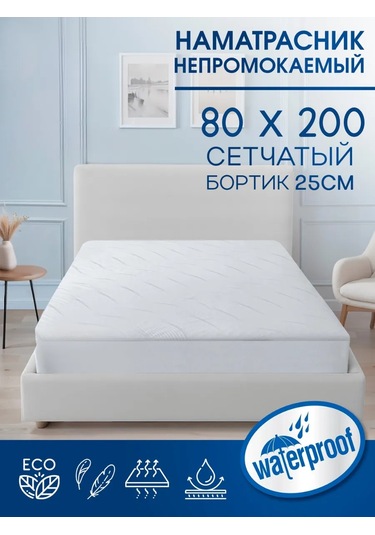 Torgovyj Dom Sleutel Bilgisi: Su Geçirmez Elastik Yatak Koruyucu 80x200 338383838