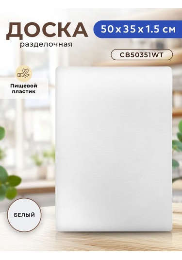 Gastrorag Profesyonel Mutfak Kullanımları İçin Plastik Kesme Tahtası 159688950 Beyaz