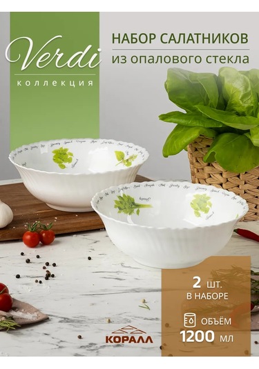 Korall Verdi Markası, Opal Camdan Üretilmiş, 2 Adet, 20 Cm Çapında Ve 1200 Ml Kapasiteli Salata Kabı Seti. 336326547 Beyaz