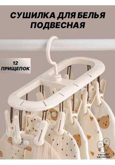 Uutnoe Mestecko Bej Renkli, Mandal Açan 12 Adetli Askılı Çamaşır Kurutma Askısı 250382547 Bej