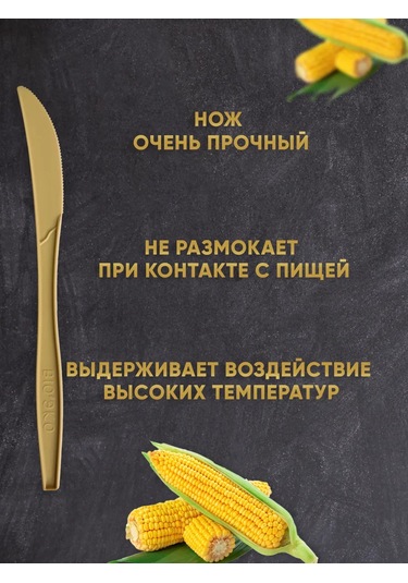 Ecovilka 19 Cm Mısır Nişastasından Yapılmış Tek Kullanımlık Bıçak 258822387 100 adet