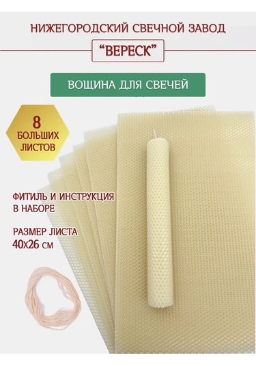 Nizegorodskie Sveci - Zavod Veresk Mumu Yapım İçin Doğal Renkli Petek 210540201 Beyaz