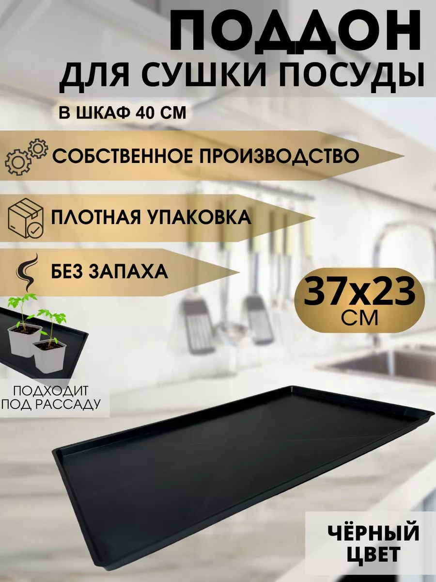 Zao "moto-dor" Bulaşık Kurutma Tepsisinde Raf İçin Siyah, Dolap İçin 40 Cm 175023531 Siyah