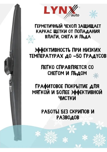 Lynxauto Kışlık Silecekler 530 Mm Lynx Silecek Fırçası 103712437
