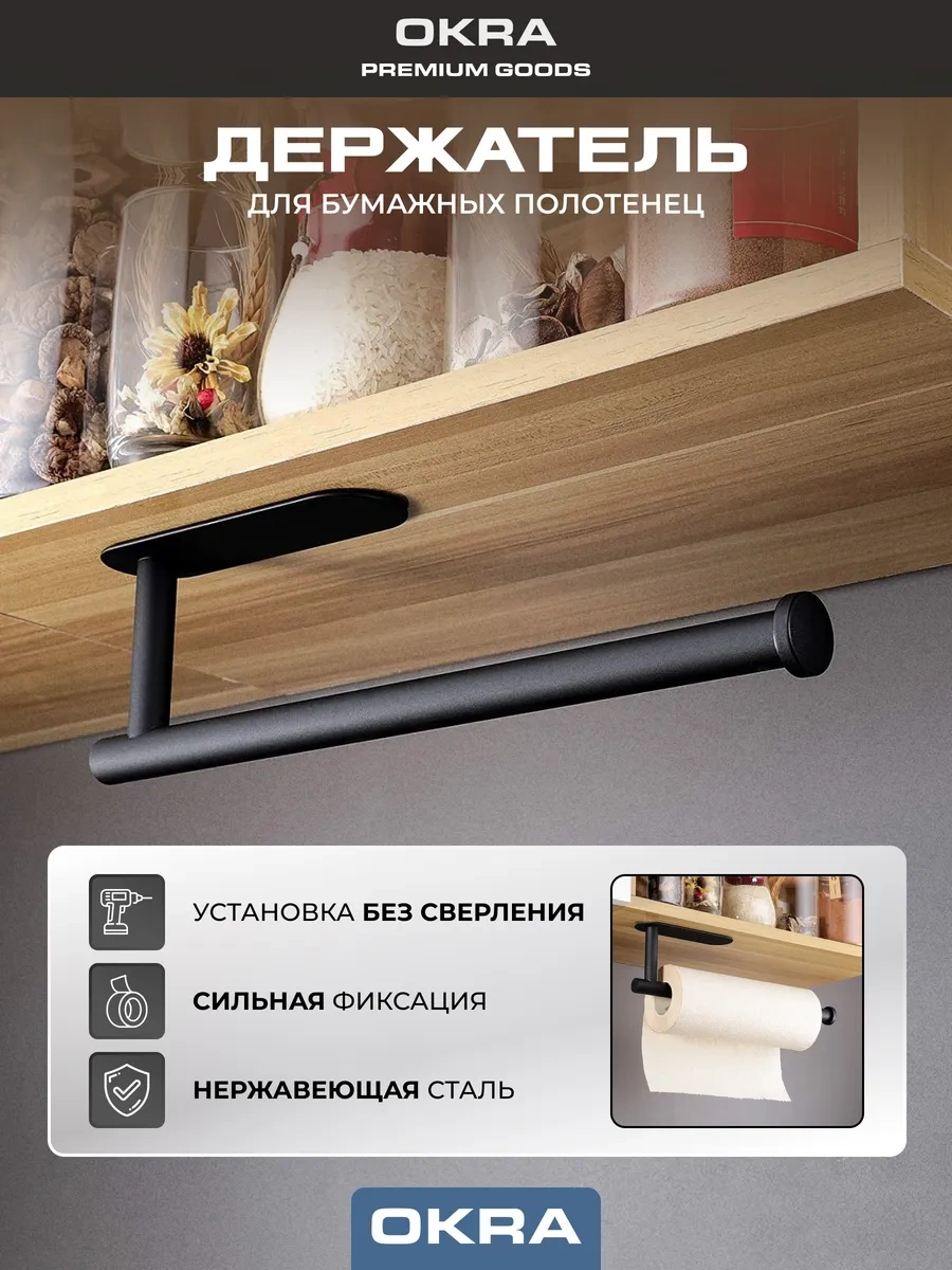 Okra Kağıt Havlu Tutucu 196030932 Siyah