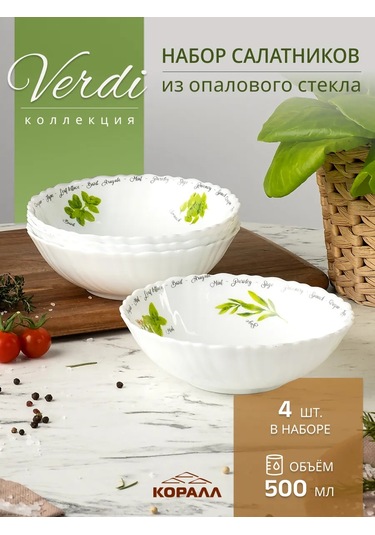 Korall "verdi" Camından Salata Kaseleri Seti 4 Adet 15 Cm\500 Ml Opalkalı 336285327 Beyaz
