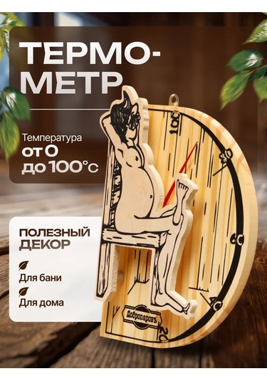 Dobroparov" Sıhhi Kapalı Mekanlar Ve Sauna İçin Termometre 209981555 Bej