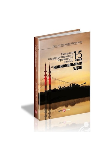 15 Temmuz Kıyam(Et) Gecesi ve Milli Vuruş - Rusça - Mustafa Çalışkan - Beta Kitap